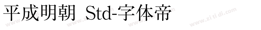 平成明朝 Std字体转换